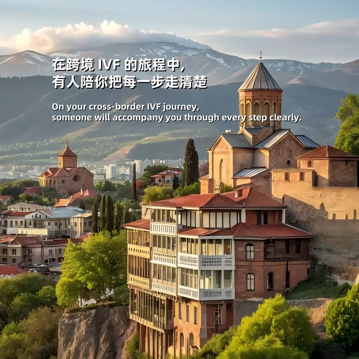 格鲁吉亚试管婴儿生活环境优势：第比利斯高品质医疗康养目的地、利于受孕的宁静自然环境、低生活成本与国际化友好的城市氛围